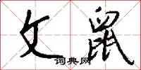 文鼠怎么写好看