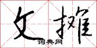 文摊怎么写好看