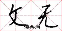 文无怎么写好看