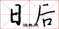 日后怎么写好看