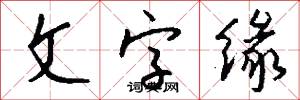 文字缘怎么写好看