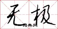 无极怎么写好看