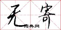 无寄怎么写好看