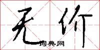 无价怎么写好看