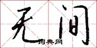 无间怎么写好看