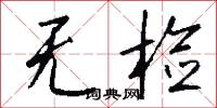 无检怎么写好看