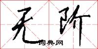 无阶怎么写好看