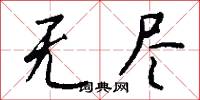 无尽怎么写好看