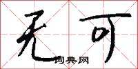 无可怎么写好看