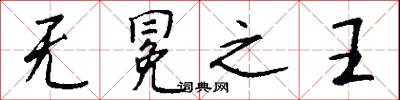 无冕之王怎么写好看