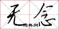 无念怎么写好看