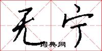 无宁怎么写好看