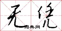 无凭怎么写好看