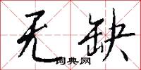 无缺怎么写好看