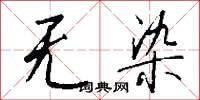 无染怎么写好看