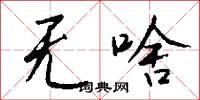 无啥怎么写好看