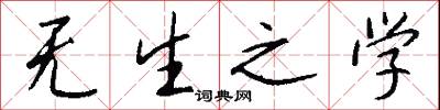 无生之学怎么写好看