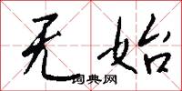 无始怎么写好看