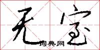 无室怎么写好看