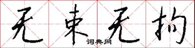 无束无拘怎么写好看