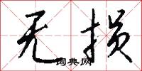 无损怎么写好看