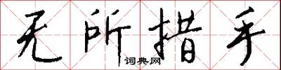 无所措手怎么写好看