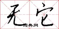 无它怎么写好看