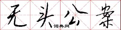 无头公案怎么写好看