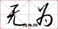 无为怎么写好看