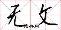 无文怎么写好看