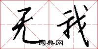 无我怎么写好看