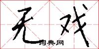 无戏怎么写好看