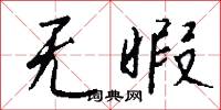 无暇怎么写好看