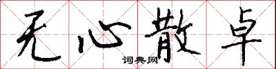 无心散卓怎么写好看