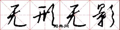 无形无影怎么写好看