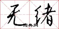 无绪怎么写好看