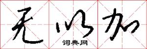 无以加怎么写好看