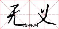 无义怎么写好看