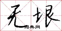 无垠怎么写好看