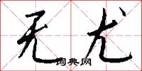 无尤怎么写好看