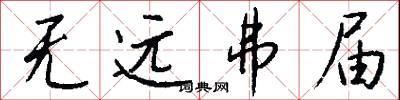 无远弗届怎么写好看