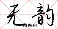 无韵怎么写好看