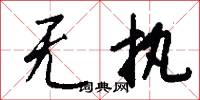 无执怎么写好看