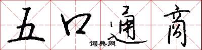 五口通商怎么写好看