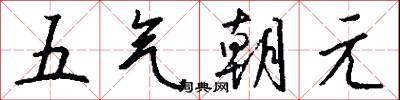 五气朝元怎么写好看