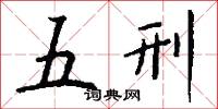 五刑怎么写好看