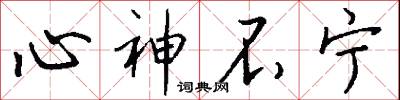 心神不宁怎么写好看