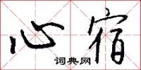 心宿怎么写好看