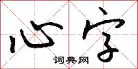 心字怎么写好看