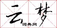 云梦怎么写好看